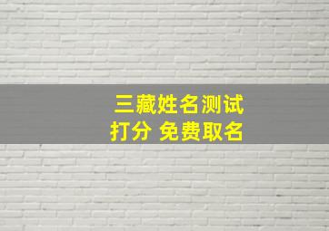 三藏姓名测试打分 免费取名